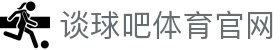 谈球吧体育官网